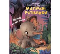 Les sauveurs de bébés. Amitié pour la vie w.ukrainian