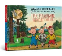 Les trois petits cochons et le loup féroce - Axel Scheffler (Ausländische Literatur auf Ukrainisch)