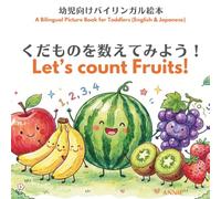 くだものを数えてみよう！Let’s count Fruits!: 幼児向けバイリンガル絵本