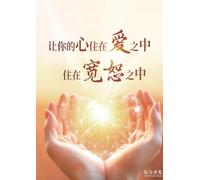 讓你的心住在愛之中，住在寬恕之中: Let Your Heart Dwell in Love and Forgiveness