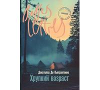 Хрупкий возраст (L'età fragile)