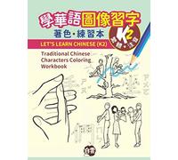 Letâs Learn Chinese (K2): Traditional Chinese Characters Coloring Workbook