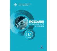 Let's Go! Poekhali!: Textbook 1.1 (8th edition) corrected, supplemented.