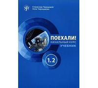 Let's Go! Poekhali!: Textbook 1.2 (2nd edition)