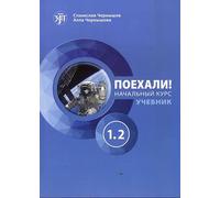Let's Go! Poekhali!: Textbook 1.2 (new edition)