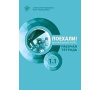 Let's Go! Poekhali!: Workbook 1.1 (6th edition)