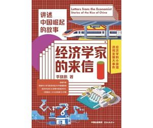 Letters from Economists - Narrating the Story of China's Rise/经济学家的来信--讲述中国崛起的故事