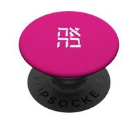 Lettres de Police Blanches Love in Hebrew Design Jewish Design Anniversary PopSockets PopGrip Adhésif