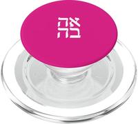 Lettres de Police Blanches Love in Hebrew Design Jewish Design Anniversary PopSockets PopGrip pour MagSafe