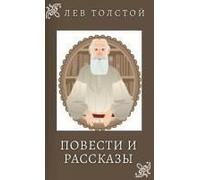 Лев Толстой. Повести и Рассказы / Lev Tolstoy. Povesti I Rasskazi