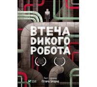 L'évasion du robot sauvage w. ukraińska