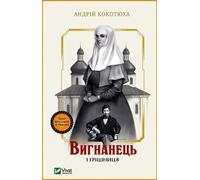L'exil et le pécheur w. ukraińska