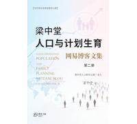 梁中堂人口与计划生育网易博客文集(第二册): Liang Zhongtang Population and Family Planning NetEase Blog Collection Vol. II