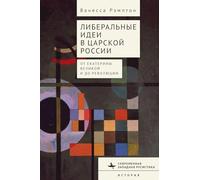 Liberal Ideas in Tsarist Russia: From Catherine the Great to the Russian Revolution