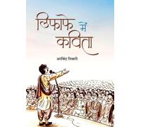 Lifafe Mein Kavita : A Satirical Take on the Changing Face of Hindi Kavi Sammelans | Novel | Satire | Humor | Indian Literature (Hindi Edition)
