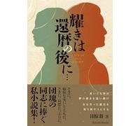 耀きは還暦の後に… LIFE IS ALL RIGHT