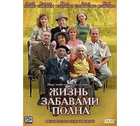 Life Is Full of Fun (Zhizn zabavami polna)