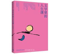 Life Lessons in Literature: Intensive Reading of Modern and Contemporary Chinese Literary Masterpieces (Chinese Edition)