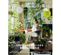 大人のおしゃれ手帖特別編集 桐島かれんの緑のある暮らし Life with Plants