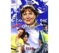 Life without Auntie (Esli u Vas netu teti)