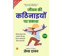 Light on Life's Difficulties (Illustrated) Hindi {जीवन की कठिनाइयों पर प्रकाश}