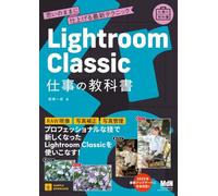 Lightroom Classic 仕事の教科書 思いのままに仕上げる最新テクニック