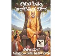 Likhita Japa - The Spiritual Yoga లిఖిత జపం ఆధ్యాత్మిక యోగం: The yoga of writing Om Sai Ram 10,001 Times - లిఖిత యోగ ఓం సాయి రామ్ 10,001 సార్లు