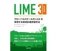 LIME3 改訂増補 グローバルスケールのLCAを実現する環境影響評価手法