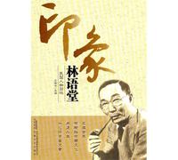 Lin Yutang Impressions (Chinese Edition)