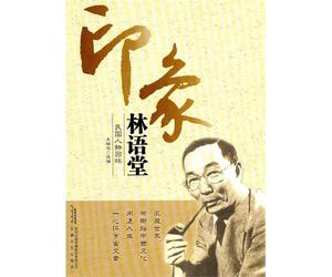 Lin Yutang Impressions (Chinese Edition)