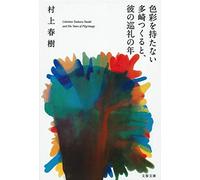 L'incolore tsukuru tazaki et ses annees de pelerinage (en japonais)