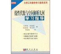 Linear algebra and analytic geometry study guide(Chinese Edition)