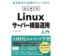 はじめてのLinuxサーバー構築運用入門: コマンドの基礎からLAMP環境まで。AWSで動かすApache・MySQL・PHP・WordPress