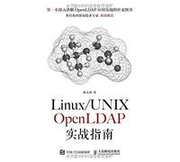 Linux/UNIX OpenLDAP实战指南