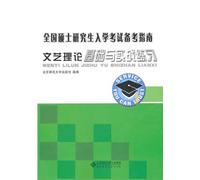 Literary Theory Basis and Actual Combat Practice-Guidelines for Preparing for and Taking the National Graduate Record Examination (Chinese Edition)