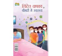 Little Chanakya Aur Bimari Me Swachhata (लिटिल चाणक्य और बीमारी में स्वच्छता (Hindi Edition)