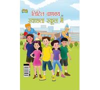 Little Chanakya Aur Swachhata School Mai (लिटिल चाणक्य और स्वच्छता स्कूल में)