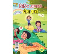 Little Chanakya Aur Yog Yatra (लिटिल चाणक्य और योग यात्रा)