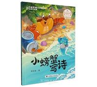 Little Crab Writes Poetry (With Pinyin) (Chinese Edition)