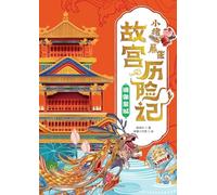 ]Little Pig Pingpeng's Forbidden City Adventure: Mirrored Imperial City/小猪屏蓬故宫历险记:镜像皇城