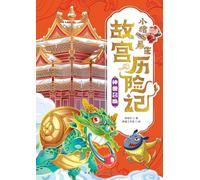 ]Little Pig Pingpeng's Forbidden City Adventure: Summoning the Mythical Beasts/小猪屏蓬故宫历险记:神兽召唤
