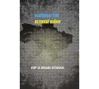 Маленькі тіні великої війни: Little Shadows of a Great War - a literary political novel about memory, dignity, and silent resistance