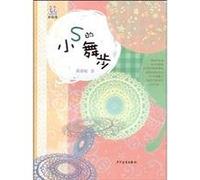 Little Ss dance steps (Chinese Edition)