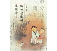 Liu Gongquan Writing Song Poems in Regular Script-1 (Chinese Edition)