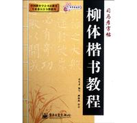Liu Style Regular Script Course-Si Mayan Copybook (Chinese Edition)