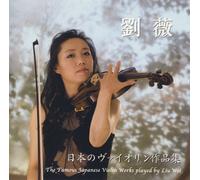 Liu Wei - Nihon No Violin Sakuhin-Shu [Import]