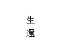 『生還』 live at NHKホール 2013/05/08 [Blu-ray]