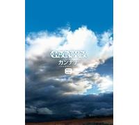 カンナナ -Live at SHIBUYA O-EAST- [DVD]