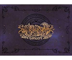魔法使いと黒猫のウィズ Live Concert 2019(DVD2枚組+CD2枚組)