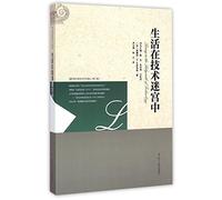 Living in the Labyrinth of Technology (Chinese Edition)